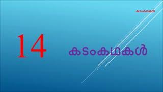 kadamkathakal - കടംകഥ - 14