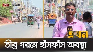 রংপুরে তীব্র গরমে জনজীবন বিপর্যস্ত | Heat Wave | Rangpur | Syedpur | Ekhon TV