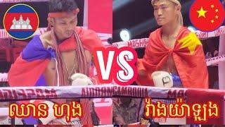 Chean Hong Kun Khmer [Cambodia] Vs [Chinese] Wang Yalong - Admin Sao Kun Khmer Boxing