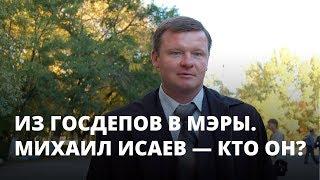 Экс-депутат Госдумы Исаев «разжалован» в мэры