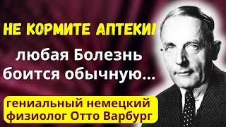 ЕМУ Рукоплещет ВЕСЬ МИР! 8 Бесценных Правил Великого  Отто Варбурга для здоровья и долголетия