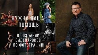 Видеоуроки фотографии для начинающих фотографов.