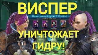 ВИСПЕР - ЭПИК РАЗРЫВАЕТ ГИДРУ! ИМБА СО СКЛАДА! RAID SHADOW LEGENDS!