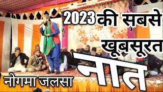 Naat Sharif Aslam Raza hallori | naugwan jalsa | नात शरीफ असलम रजा हल्लोरी नोगमा जलसा