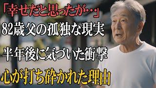【老後の現実】82歳男性、「息子夫婦との同居は幸せだ」と思っていたが…半年後に感じた衝撃的な孤独とは？
