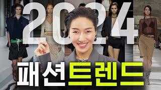 2024 패션 트렌드/ 새해 새롭게 뜨는 트렌드 top10, 이제 대세는 완전 바뀌었습니다️