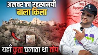 BALA KILA ALWAR | ALWAR KA KILA  | यहां कुत्ता चलाता था हिंदुस्तान की सबसे बड़ी तोप 