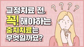 [신도림치아교정] 치아교정 전, 꼭 해야하는 충치치료는?!