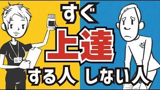 【仕事術】仕事ができる上達がはやい人と遅い人の決定的な違い〜成長する人が持つ５つの条件〜