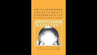 Аудиокнига "Доверительный маркетинг: как из незнакомца сделать друга и превратить его в покупателя."