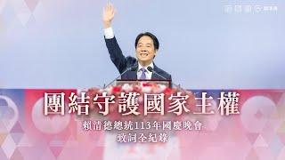 團結守護國家主權！賴清德總統113年國慶晚會致詞全紀錄