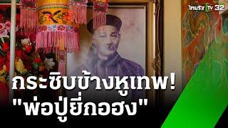 กระซิบข้างหู "พ่อปู่ยี่กอฮง" เทพแห่งหวย | 4 มี.ค. 68 | ห้องข่าวหัวเขียว