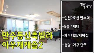 만수동신축빌라 인천 남동구 단독세대 3룸 아우재캐슬 분양