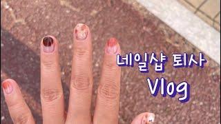 Vlog. 네일샵퇴사