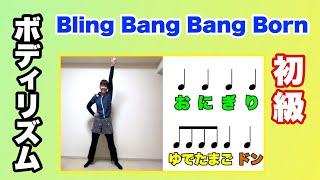 【ボディリズム：初級】Bling-Bang-Bang-Born やってみよう！　手拍子　身体　ジャンプ　おなか　もも　リズム　山本晶子　ピアノ　小林真人　ボーカル 五味俊也