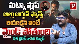 Dasari Vignan Analysis On Allu Arjun Fans Reaction About Matka Movie | Varun Tej | Telugu Popular TV