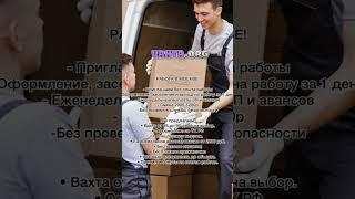 Работа с проживанием в Москве! #работавахтой #вахта #работавмоскве #работа #youtube