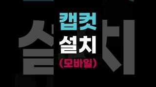 캡컷 설치(모바일)