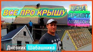 Делаю крышу ! Крыша своими руками . Монтаж от А до Я  .