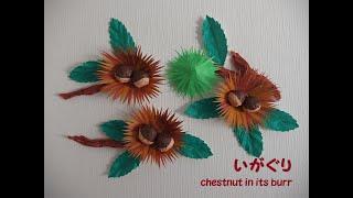 【工作ネタ】いがぐり　chestnut in its burr（１１月秋）（壁面飾り）（高齢者レク・作業療法OT・デイ・保育）（創作・立体工作）（折紙）（origami DIY papercraft）