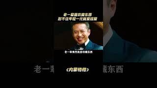 老一辈喜欢藏东西是没错，但是耐不住年轻一代就爱炫耀啊 #内娱 #离谱 #万万没想到#解說#熱點#shorts