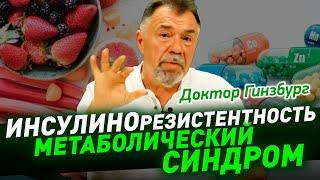 Синдром инсулинорезистентности. Болезнь пострашнее КОРОНАВИРУСА. Как избежать опасных осложнений