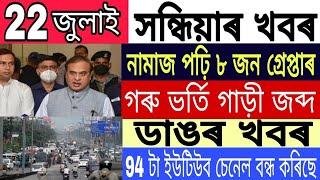 Assamese Big Breaking News || 22 july Assamese News/Himanta Biswa Sarma/Namaz Controversy/Assam.