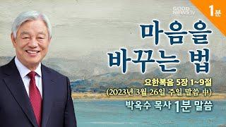 박옥수 목사 1분말씀 - 마음을 바꾸는 법(2023.3.26) 요한복음 5장 1~9절