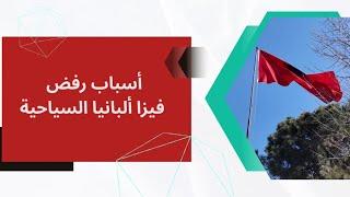 أسباب رفض تأشيرة ألبانيا الإلكترونية