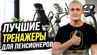 7 лучших домашних тренажеров для пожилых людей и пенсионеров