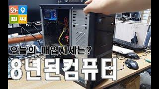 8년된 중고컴퓨터 매입시세 얼마? 아직 쓸만하다규!~~~