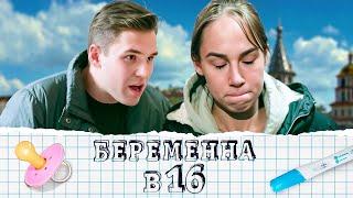 Беременна в 16: 1 сезон - серия 3