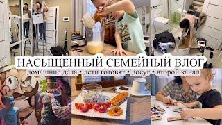 Семейный влог ‍‍‍ ДОМАШНИЕ ДЕЛА  Дети готовят  НАШ ДОСУГ