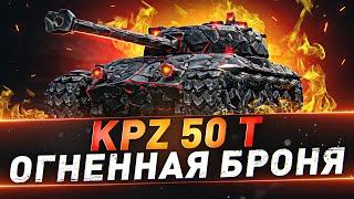 Kpz 50 t ● Огненная броня ● 3 отметки