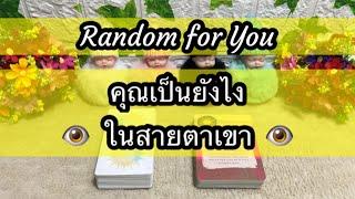 Random for You EP 1026 #คุณเป็นยังไงในสายตาเขา ️️