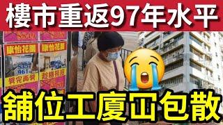 業主慘了！香港樓市「重返97水平」跌完再跌點算？Office鋪位工廈死晒！新盤、二手樓鬥劈價！銀行蝕賣銀主盤 ！#關稅 #負資產 #減息