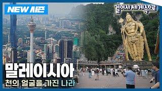 [NEW걸어서세계속으로] 천의 얼굴을 가진 공존의 땅 '말레이시아' 여행 Trip to Malaysia (KBS 20240907)