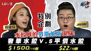 【Joeman】150元的手工魚翅水餃對決2元的平價豬肉水餃！ft.容祖兒【Joe是要對決】SP特別企劃