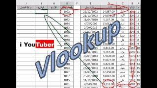 شرح دالة Vlookup للبحث عن القيم واستخراجها