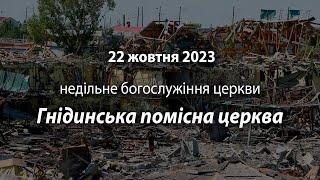 2023.10.22 Гнідинська Помісна Церква | Веретенніков В.