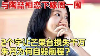 与陶喆相恋下嫁周一围,念错2个字让芒果台损失千万被骂上热搜，从一姐沦落成赔钱主播,朱丹为何自毁前程？【现场调查】