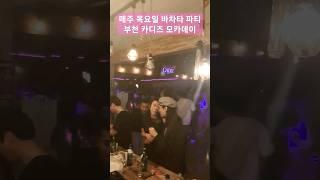 [부천 살사 클럽 카디즈] 매주 핫한 바차타피티 모카데이 | 2.29.목. #살사 #바차타 #salsa #bachata