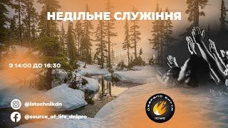 Пряма трансляція "Церкви Джерело життя" 05.01.2024