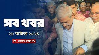 সারাদিনের সব খবর একসাথে | Sob Khobor | 12 AM | 26 October 2024 | Jamuna TV