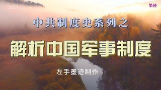 解析中国军事制度 理解中共是如何从制度层面实现党指挥枪，再用枪来控制中国社会的