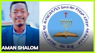 Aman Shalom አብ በሰማይ አይደለም ካለው ኦንሊ ጂሰስ ጋር ሙግት Ep 35