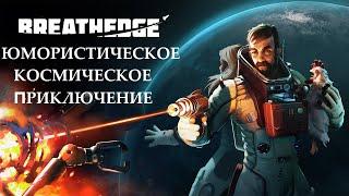 Прохождение космического приключения ► Breathedge #Финал