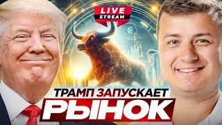 Live!!! Победа Трампа, новый ATH! Куда дальше?