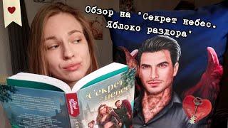 "СЕКРЕТ НЕБЕС. ЯБЛОКО РАЗДОРА" - первая книга от Клуба Романтики 