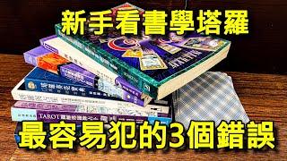 來神洲學塔羅｜新手看書學習塔羅牌占卜最容易犯的3個錯誤，解答為何你總是算不準？